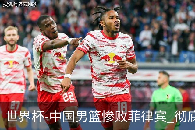 世界杯-中国男篮惨败菲律宾 彻底无缘巴黎奥运
