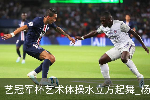 艺冠军杯艺术体操水立方起舞 杨凌赵蕊蕊道贺