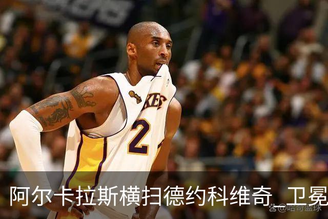 阿尔卡拉斯横扫德约科维奇 卫冕温网赢个人第4冠